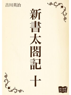 cover image of 新書太閤記　十